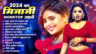 2024 Ka Mijaji Nonstop Gane 2024  Bhojpuri Hit Audio Jukebox  Bhojpuri Gaane 2024 [upl. by Padegs]