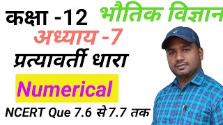 Class 12 physics chapter 7 numerical physics class 12 chapter 7 numerical ShikshaNagariRaviMaurya [upl. by Oeram]