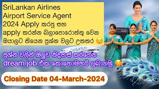 Airport Service Agent Apply කරනකොට සහ apply කරපු අයට තියෙන ප්‍රශ්න වලට උත්තර srilankanairlines [upl. by Irep120]