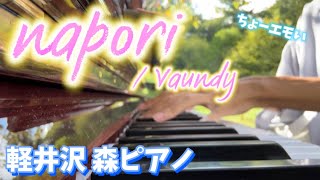 napori  Vaundy Piano Cover 【軽井沢 森ピアノ】 [upl. by Celia]