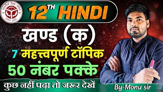 12th हिंदी के महत्वपूर्ण टॉपिक  खण्ड क  Class 12 Hindi 2025 [upl. by Letnahs478]