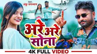 Video  Manish Singh Katta  अरे अरे सोना  Anku Upadhyay  Anjali  Are Are Sona  Bhojpuri Song [upl. by Abba]