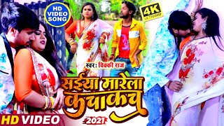 HDVIDEOSONG 2022 Vicky Raj  सईया मारेला कचाकच  Saiya Marale Kachakach  New Songs Video [upl. by Ydnak739]