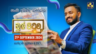 🔴MUL PITUWA  මුල් පිටුව  20240921 [upl. by Filia]