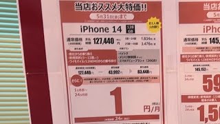 ヤマダ電機 5月31日まで iPhone Android実質amp一括 ソフトバンク [upl. by Vullo]