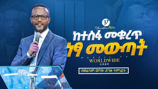 ከተስፋ መቁረጥ ነፃ መውጣት  በአገልጋይ ዮናታን አክሊሉ  Yonatan Aklilu  MARSILTVWORLDWIDEyonatanakliluofficial [upl. by Erwin]