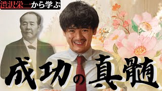 【論語と算盤】”大起業家”渋沢栄一から『成功の真髄』を学んでみないか？【ラフ大】 [upl. by Anewor]