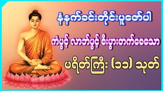 🙏ပရိတ်ကြီး၁၁သုတ်၊ ကမ္မဝါ 🙏  မင်းကွန်းဆရာတော် ဦးဝိစိတ္တသာရာဘိဝံသ [upl. by Rihsab]