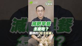 減肥早餐吃什麼🤔？醫師都在吃的「低卡菜單」超飽又會瘦💯｜林毅新 內分泌暨新陳代謝科醫師【早安健康】 [upl. by Ahseuqal]