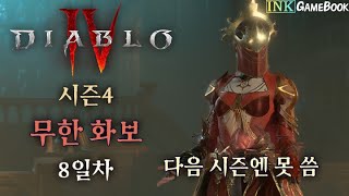 디아4ㅣ시즌5엔 못하는 무한 화보 키워보자 8일차 [upl. by Soigroeg]