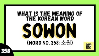 Learn Korean Word 358 SOWON 소원 [upl. by Gokey892]