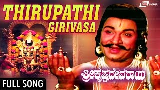 Thirupathi Girivasa  Sri Krishnadevaraya – ಶ್ರೀ ಕೃಷ್ಣದೇವರಾಯ  DrRajkumraBharathi  Kannada Song [upl. by Sibyls992]