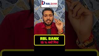 RBL BANK क्यों गिर रहा है satishvishwakarma rblbank sbi rbi rbl target sl nse psustocks [upl. by Nette400]