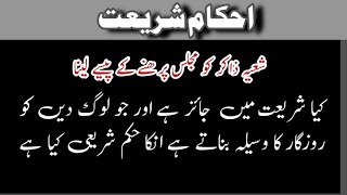 Shia zakir KO fees dena Kia jaiz haiislamic questions [upl. by Kinom307]