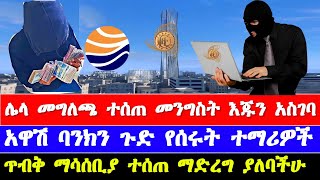 ስለ ንግድ ባንክ መግለጫ ተሰጠ ስለ አዋሽ ባንክ የተሰማው  commercial bank of ethiopia and awash bank news [upl. by Ifar]