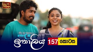 Kolamba Ithaliya  Episode 157  20220301  ITN [upl. by Redliw757]