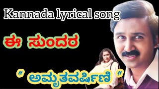 E sundara beladingala kannada lyrical songamrithavarshinirameshsuhasinisharath babu [upl. by Giulia346]