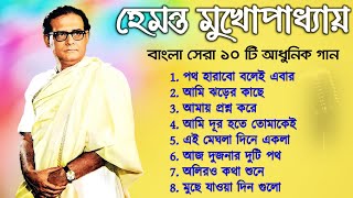 Hemanta Mukhopadhyay  Bangla Gaan  Best Of Hemanta mukherjee Bengali Songs [upl. by Tennaj]