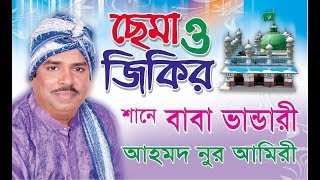 শানে বাবা ভাণ্ডারী । Ahmed Nur Amiri  Cema Jikir । Shah Amanat Music  2017 [upl. by Eillak870]