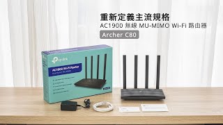 Archer C80 ，AC1900 無線 MUMIMO WiFi 路由器，安裝教學，重新定義主流規格，讓你的網路效能更快 [upl. by Gosser]