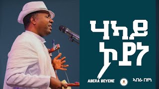 Abera Beyene  hakay Koyne  ሃካይ ኮይነ New Eritrean Tigrigna Music 2020 [upl. by Atoiyanap]