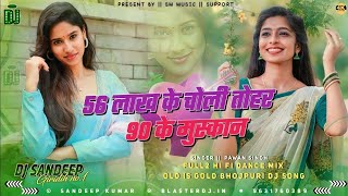 56 Lakha Ke Choli 90 Lakh Ke Muskan Bhojpuri Song Dj Sk Music Up58 PawanSingh Shilpi Raj Dj [upl. by Cath]