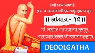 श्री गजानन विजय ग्रंथ अध्याय १९  Shri Gajanan Vijay Granth Adhyay 19  deoolgatha parayan [upl. by Llenaj]