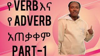 የ verb እና የ adverb ልዩነት በግልፅ እንረዳ [upl. by Heida]