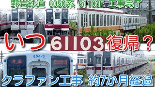 【野岩鉄道6050系 61103F クラファン工事 約7か月経過 61102F予備無し運用中 今後の予定を聞きたい！】東武10030系 11432F間違い探し、東武800系804F 普通 東武動物公園 [upl. by Mignon113]