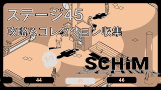 【SCHiM  スキム  】ステージ45の攻略＆コレクション収集チャート [upl. by Ramalahs398]