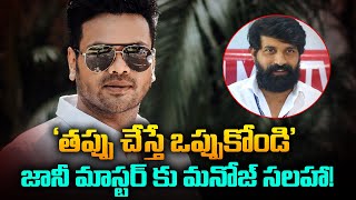 Manchu Manoj Sensational Tweet On Jani Master Issue  Jani Master Latest News  Tupaki [upl. by Boudreaux]