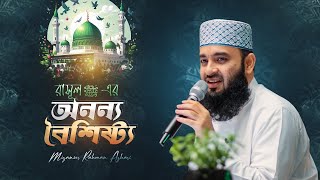 রাসুল ﷺ এর অনন্য বৈশিষ্ট্য  মিজানুর রহমান আজহারি Mizanur Rahman Azhari [upl. by Eonak9]