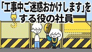 ｢工事中ご迷惑おかけします｣をする役の社員 [upl. by Notnats]