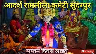 आदर्श रामलीला सुंदरपुर सप्तम दिवस का लाइवप्रसारण रात्रि 900 ramlila लाइव live like [upl. by Whiting]