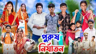 পুরুষ নির্যাতন । Purus Nirjaton । l Bangla Natok l Ab Bangla TV Latest Video [upl. by Orin]