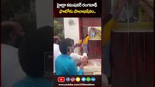 హైడ్రా కమిషనర్ రంగనాథ్‌ ఫోటోకు పాలాభిషేకం  hydracommissionerranganath palabhishekam hyderabad [upl. by Haleemak305]