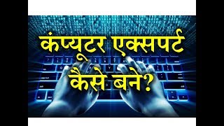 How to Become a Computer Expert  Hindi – Quick Support [upl. by Tatiana]