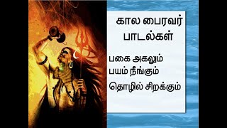 பயம் நீங்கி பகை விலகி தொழில் சிறக்க தேய்பிறை அஷ்டமி கால பைரவர் பாடல்கள் [upl. by Bohlen]