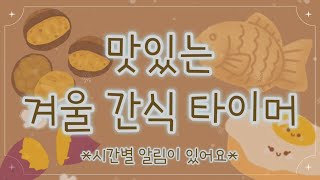 🍠겨울타이머정리타이머10분타이머10minute timer정리노래겨울간식타이머어린이타이머 [upl. by Zingg]