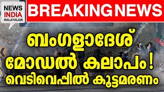 മറ്റൊരു ബംഗ്‌ളാദേശ്  world news update I NEWS INDIA MALAYALAM [upl. by Asilec727]