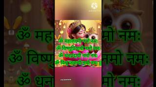 🌺Most Powerfull Lakshmi mantraॐ महालक्ष्मी नमो नमः  🤑shorts chaandpopsongs mahalakshmimantra [upl. by Edda]