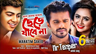 Bolo Amay Kokhono Chere Jabena Mahtim Sakib Musfiq R Farhan  Tania Brishty Mr Temper Natok Song [upl. by Adah125]