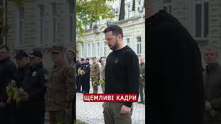 ⚡️Зеленський ледь стримує сльози Поклав квіти до Стіни пам’яті у Києві shorts [upl. by Annenn]