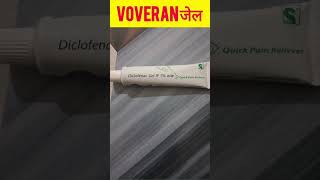 Diclofenac Gel 1। Volini।Voveran Gel। Famous Brand Name with Precautions।MediTips हिन्दी में।Short [upl. by Arinay477]