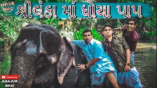 શ્રીલંકા માં ધોયા પાપ  Khajur Bhai  Jigli and Khajur  Khajur Bhai Ni Moj  New Video [upl. by Glassco]