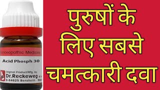 ACID PHOS 30 200  दुर्बलता दूर करने की सबसे अचूक दवा  ACID PHOS EXPLAINED [upl. by Efal902]