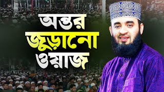 মিজানুর রহমান আজহারী নতুন ওয়াজ শুনে অন্তর জুড়িয়ে যায়  Bangla Waz Mahfil  Dr Mizanur Rahman Azhari [upl. by Bathesda449]