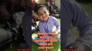 মাগো তোমার একটি ছেলে মাদ্রাসাতে দিও🚀✅🕋👍 islamic quran shorts short shortvideo youtubeshorts [upl. by Price]