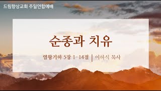 드림향상교회 주일연합예배240915  순종과 치유  열왕기하 5장 114절  이하식 목사 [upl. by Arukas360]