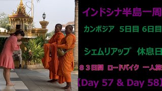 インドシナ半島一周 ロードバイク 55歳 一人旅 【Day 57 amp Day 58】 カンボジア シェムリアップ 休息日 bike trail in cambodia [upl. by Demmy988]